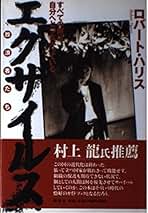 エグザイルス・ギャング　幻冬舎文庫 Amazon.co.jp: エグザイルス・ギャング eBook : ロバート